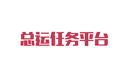 與總運任務平臺簽訂系統開發合同