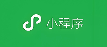 「廣州網站建設」微信小程序的開發流程